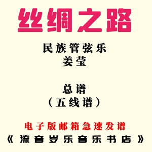 民族管弦乐 丝绸之路 民乐总谱(五线谱)