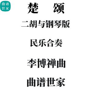 民乐合奏《楚颂》二胡与钢琴版 总谱 无分谱 李博禅