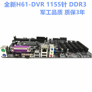 全新工控主板H61-1155安防工业DVR监控主板断电重启5根PCI质保3年