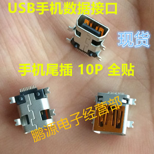 适用飞利普 10P 全贴 USB MINI  手机数据接口 插座母座 手机尾插