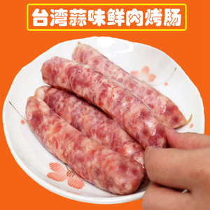 台式蒜味新鲜肉肠不添加粉手工烤香肠爆汁台湾风味特产商用烧烤肠