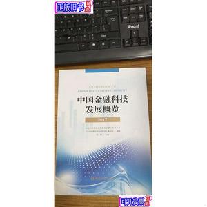 中国金融科技发展概览 中国金融科技发展概览编写组