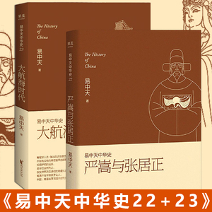 正版易中天中华史22 23中华史大航海时代严嵩与张居正春秋战国秦汉