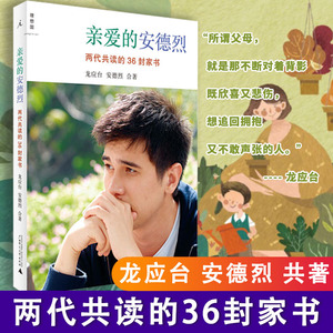 正版现货  亲爱的安德烈 两代共读的36封家书 人生三书插图第2版