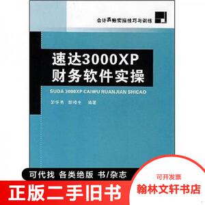 正版旧书/会计真账实操技巧与训练：速达3000XP财务软件实操/邹梅