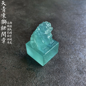 天青冻 狮纽闲章 狮子印章 新疆岫玉 蓝冰 摆件 手把件 包邮