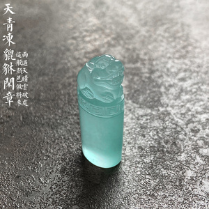 天青冻新疆岫玉 貔貅闲章印章 摆件手把件 天然 原石包邮