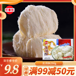 【满99减50】四川成都特产辉煌龙须酥麦芽糖250g小包零食传统糕点
