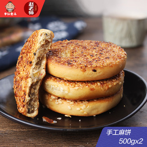 赵老师麻饼500g*2冰桔味/椒盐味手工芝麻饼四川特产传统糕点小吃