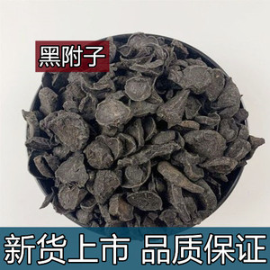黑附片 中药材 黑顺片500克包邮蒸魔芋片炙黄 蒸 熟附片附子炮附