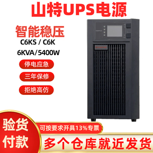 SANTAK深圳山特UPS不间断电源C6KS在线式6KVA/5400WCASTLE 6K稳压