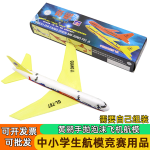 手掷黄鹂飞机航模手抛拼装泡沫模型直线距离北京比赛滑翔机中小学