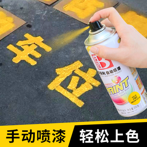 黄色喷字漆车位记号写字喷地漆广告字地上墙上涂鸦喷涂漆手摇黄漆
