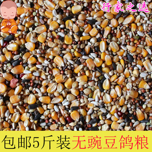 包邮5斤装品冠无豌豆玉米鸽粮赛飞营养饲料鸟食信鸽观赏鸽肉鸽食