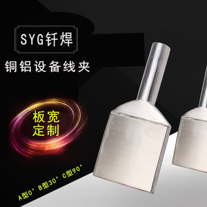 设备线夹铜铝SYG-150/630/120/95/400/300/A/B/C钎焊镀锡板宽定制