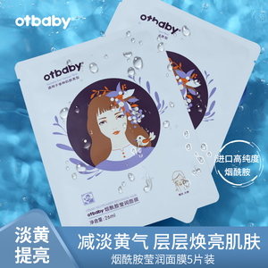 otbaby面膜