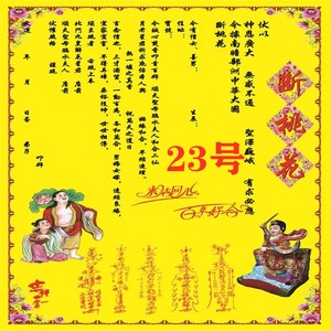 断桃花疏文 破驳婚煞 符咒 祭祀 祈福 疏文 表文 道教用品表文