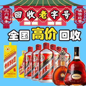 剑南春.洋酒.茅台酒 名酒 老酒回收