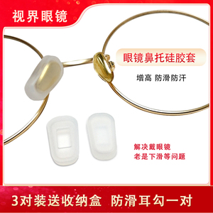 防滑眼镜鼻托套插入式软硅胶鼻套增高无痕鼻梁眼镜配件通用规格