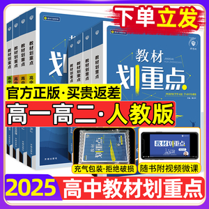 2025高中教材划重点人教版高一高二数学物理化学生物政治历史地理语文英语选择性必修一二三四选修1234教材画重点高中全解教辅资料