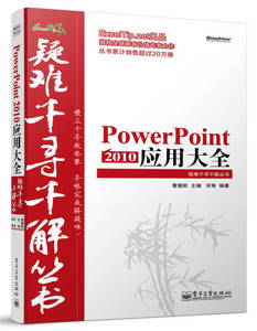 【正版现货 达额立减】Excel疑难千寻千解丛书 PowerPoint 2010