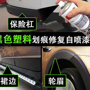汽车哑光黑色塑料件发白翻新自喷漆保险杠轮眉划痕修复补漆笔亚光