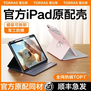 图拉斯iPadPro保护套Air5平板壳2024适用苹果9磁吸11寸10九代笔槽新款2022轻薄mini6亚克力4旋转防弯拆卸好看