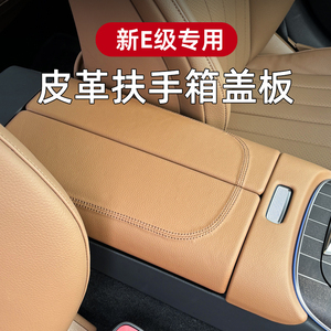 24款奔驰E300L中控扶手箱面板皮革贴新E级E260保护贴装饰车内用品