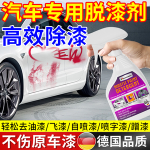 汽车专用脱漆剂强力除漆去油漆金属清除剂去车身飞漆自喷漆清洗剂