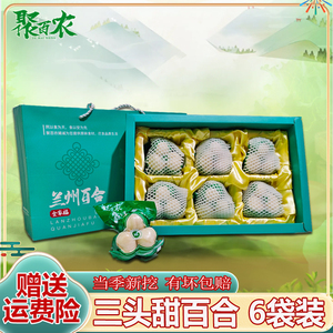 百合新鲜食用兰州百合甜白合无硫三头礼品盒非干货甘肃特产级包邮