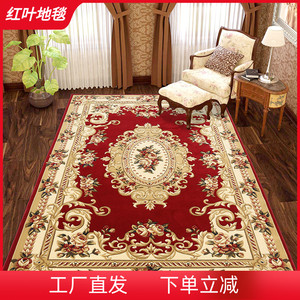 红叶地毯客厅沙发茶几卧室床边毯手工立体剪花欧式家用商用大面积