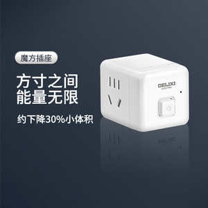 德力西官方旗舰店一转多十孔二位五孔一键总控无线魔方电源插座