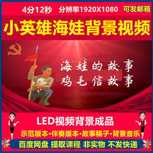 抗日小英雄海娃鸡毛信的故事演讲朗诵剧舞台led背景视频背景音乐