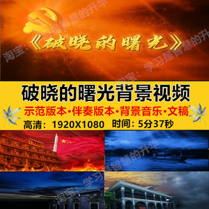 破晓的曙光诗朗诵诗朗诵情景剧革命红船舞蹈背大屏幕led视频素材