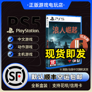 现货即发 索尼PS5游戏 浪人崛起 Rise of the Ronin 中文 首发版