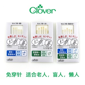 日本进口CLOVER可乐免穿针缝衣针家用针老人穿线针盲人手缝针缝