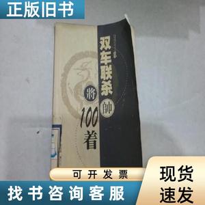 双车联杀将帅100着 金启昌 编著 2000