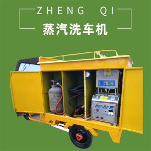三轮车款蒸汽洗车设备 移动洗车机 流动蒸汽洗车机 小型创业设备