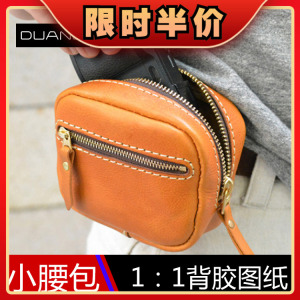 版型图纸小腰包图纸格纸样纸型diy手缝手工皮具打版设计模板男女