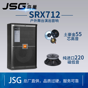 JSG正品SRX712 舞台音响单12寸户外演出 ktv专业全频无源hifi音箱