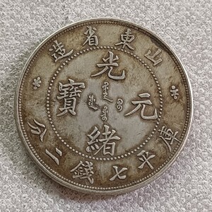 光绪元宝山东省造
