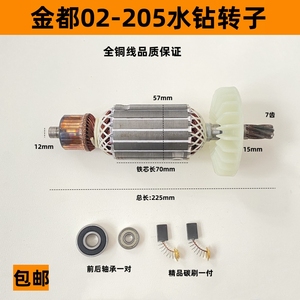 适配金都Z1Z-CF02-205水钻机钻孔机转子工程钻机定子7齿2800W配件
