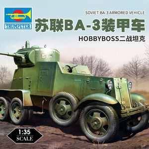【官方降价】小号手拼装战车模型1/35二战苏联ba3轮式装甲车83838