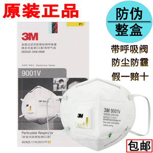正品3M9001V防护口罩防颗粒物9002V呼吸阀透气防尘PM2.5雾霾口罩
