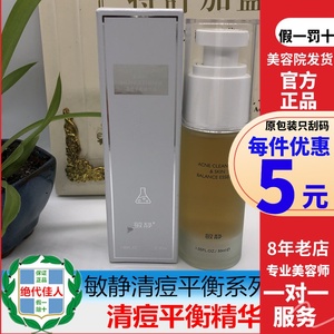 敏静化妆品专柜 清痘平衡精华液30ml 祛痘精华美容院官方正品包邮