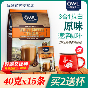 owl猫头鹰白咖啡马来西亚进口速溶三合一拉白榛果原味白咖啡600克