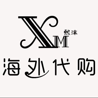 熙沫海外代购