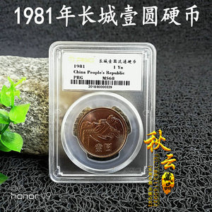 原卷拆出 1981年一元长城币 81长城1元硬币纪念币 PBG评级币68分