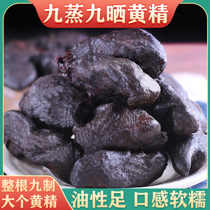 九华山九制黄精中药材正品九晒九蒸丸泡茶酒水喝枸杞菟丝子淫羊藿