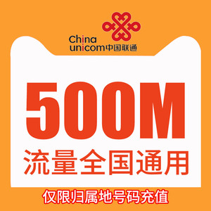 广东联通流量充值 全国500M流量包不可提速通用手机流量加油包